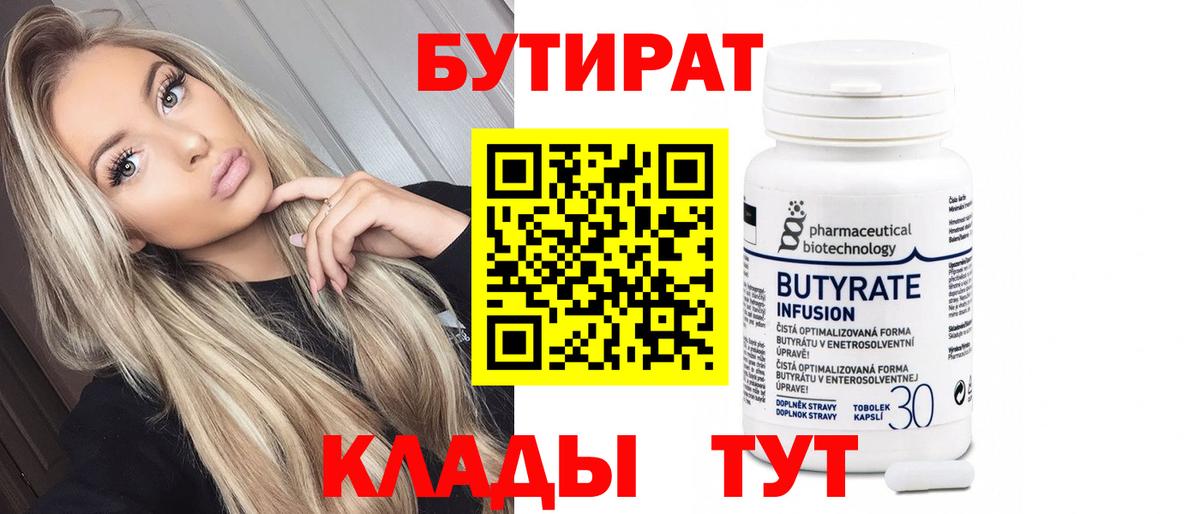 БУТИРАТ  Вход с VPN  Ачинск  БУТИРАТ 1.4BDO 